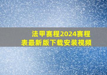 法甲赛程2024赛程表最新版下载安装视频