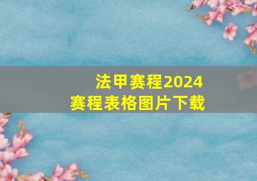 法甲赛程2024赛程表格图片下载