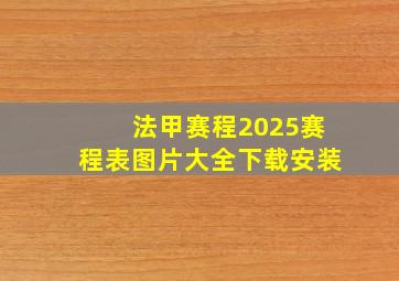 法甲赛程2025赛程表图片大全下载安装