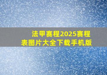 法甲赛程2025赛程表图片大全下载手机版