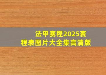 法甲赛程2025赛程表图片大全集高清版