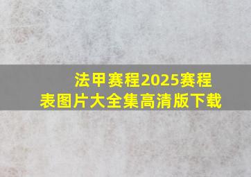 法甲赛程2025赛程表图片大全集高清版下载