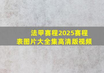 法甲赛程2025赛程表图片大全集高清版视频