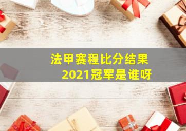 法甲赛程比分结果2021冠军是谁呀