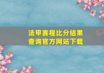 法甲赛程比分结果查询官方网站下载