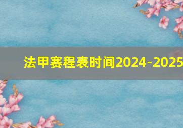 法甲赛程表时间2024-2025