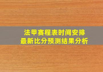 法甲赛程表时间安排最新比分预测结果分析