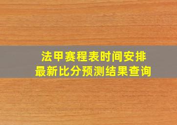 法甲赛程表时间安排最新比分预测结果查询