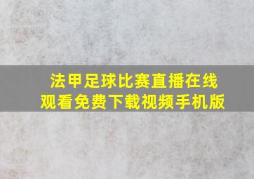 法甲足球比赛直播在线观看免费下载视频手机版