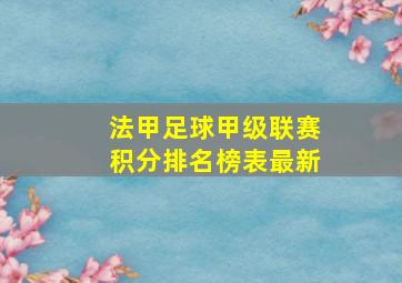 法甲足球甲级联赛积分排名榜表最新