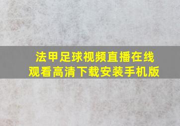 法甲足球视频直播在线观看高清下载安装手机版