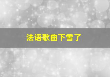 法语歌曲下雪了