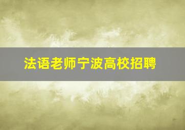 法语老师宁波高校招聘