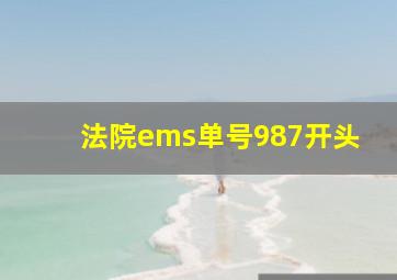 法院ems单号987开头