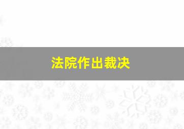 法院作出裁决