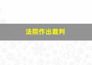 法院作出裁判