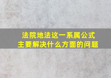 法院地法这一系属公式主要解决什么方面的问题