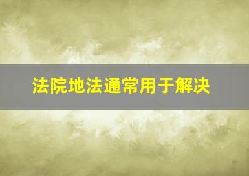 法院地法通常用于解决