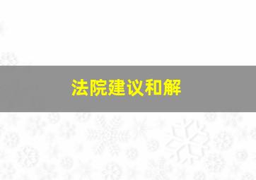 法院建议和解