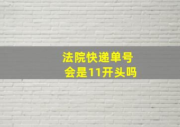 法院快递单号会是11开头吗