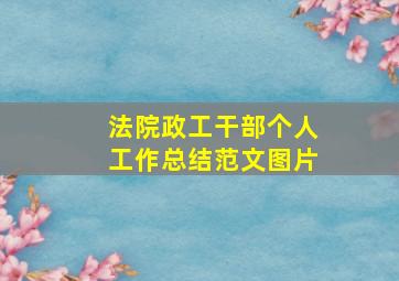 法院政工干部个人工作总结范文图片