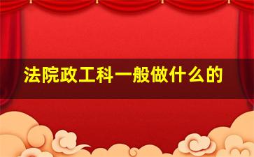 法院政工科一般做什么的