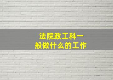 法院政工科一般做什么的工作