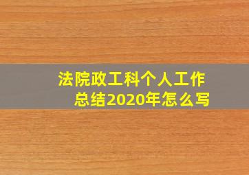 法院政工科个人工作总结2020年怎么写