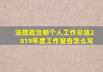 法院政治部个人工作总结2019年度工作报告怎么写