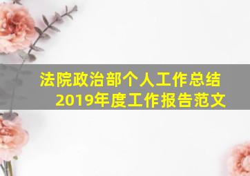 法院政治部个人工作总结2019年度工作报告范文