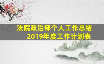 法院政治部个人工作总结2019年度工作计划表