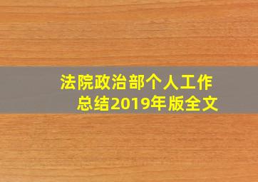 法院政治部个人工作总结2019年版全文