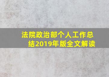 法院政治部个人工作总结2019年版全文解读