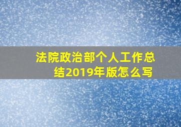 法院政治部个人工作总结2019年版怎么写