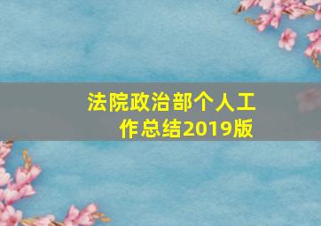 法院政治部个人工作总结2019版