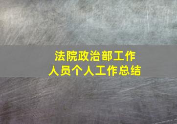 法院政治部工作人员个人工作总结