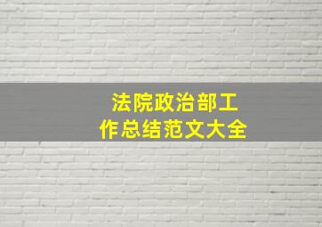 法院政治部工作总结范文大全