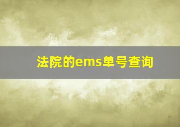 法院的ems单号查询