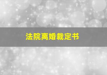 法院离婚裁定书