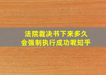 法院裁决书下来多久会强制执行成功呢知乎