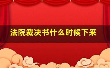 法院裁决书什么时候下来