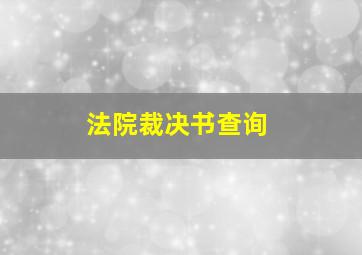 法院裁决书查询