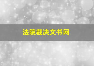 法院裁决文书网