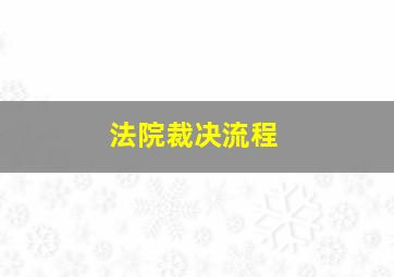 法院裁决流程