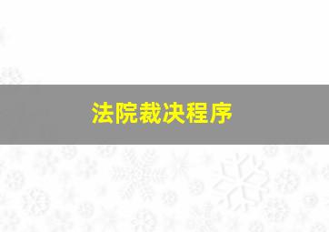 法院裁决程序