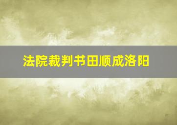 法院裁判书田顺成洛阳