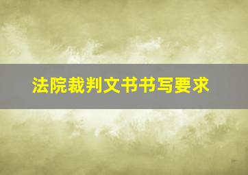 法院裁判文书书写要求