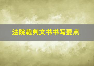 法院裁判文书书写要点