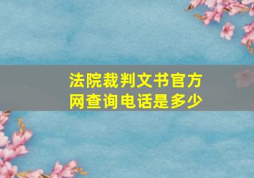 法院裁判文书官方网查询电话是多少