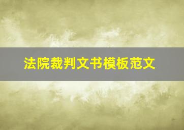 法院裁判文书模板范文